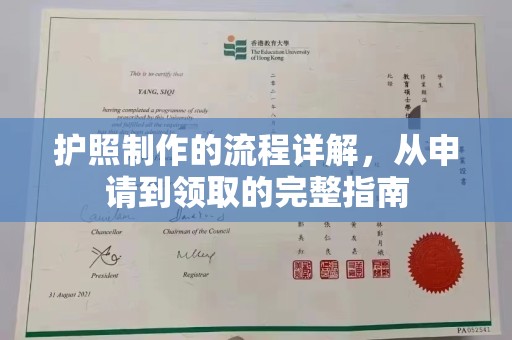 山亭护照制作的流程详解，从申请到领取的完整指南